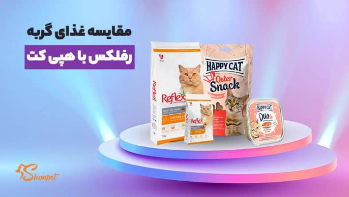 مقایسه غذای گربه رفلکس با هپی کت