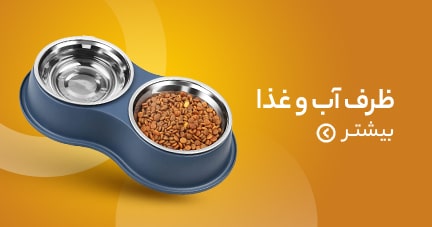 ظرف آب و غذای حیوانات