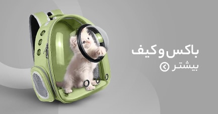 کیف حمل سگ و گربه