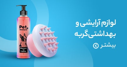 لوازم آرایشی و بهداشتی گربه و سگ