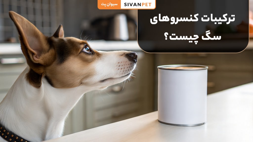 ترکیبات کنسروهای سگ چیست؟