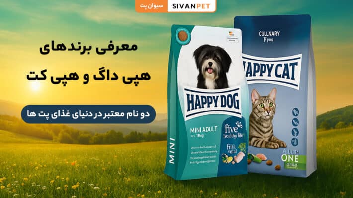 معرفی برندهای محبوب غذای سگ و گربه هپی داگ و هپی کت