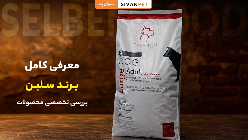 معرفی کامل برند سلبن و محصولات باکیفیت حیوانات خانگی